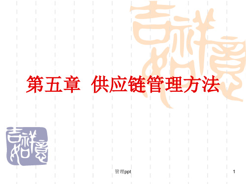 供应链管理方法(3)