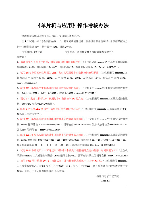 单片机与应用操作考核办法
