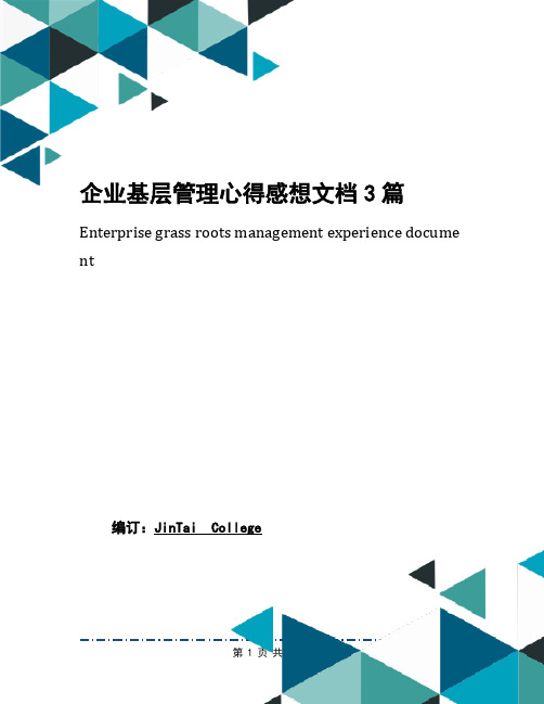 企业基层管理心得感想文档3篇