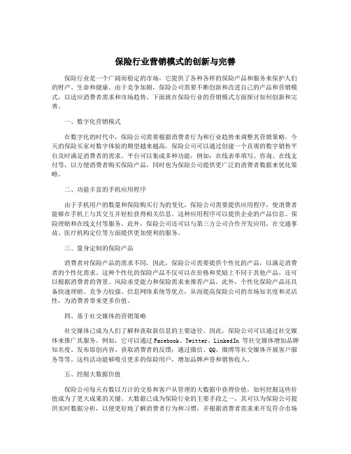 保险行业营销模式的创新与完善