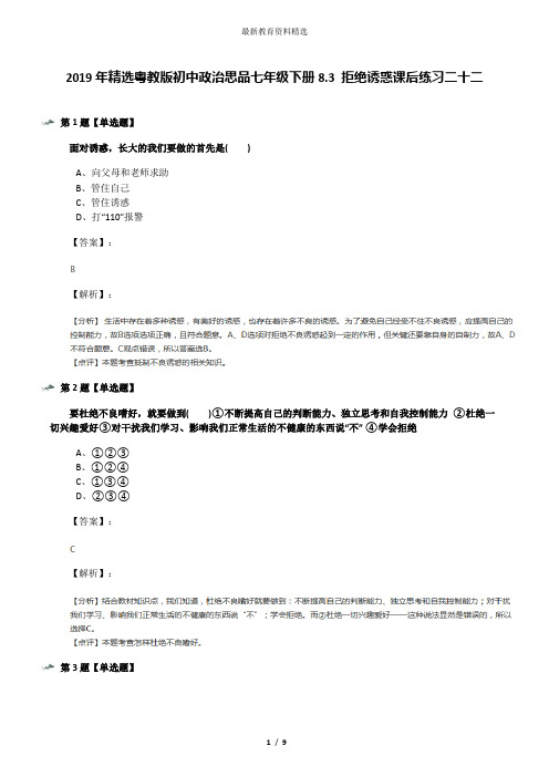 2019年精选粤教版初中政治思品七年级下册8.3 拒绝诱惑课后练习二十二