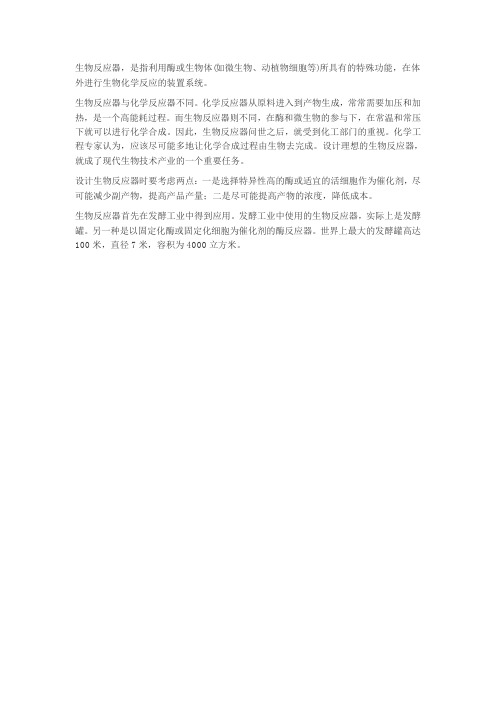 生物反应器是指什么