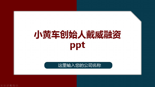 小黄车创始人戴威融资ppt