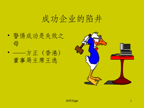 《成功企业的陷井》PPT课件