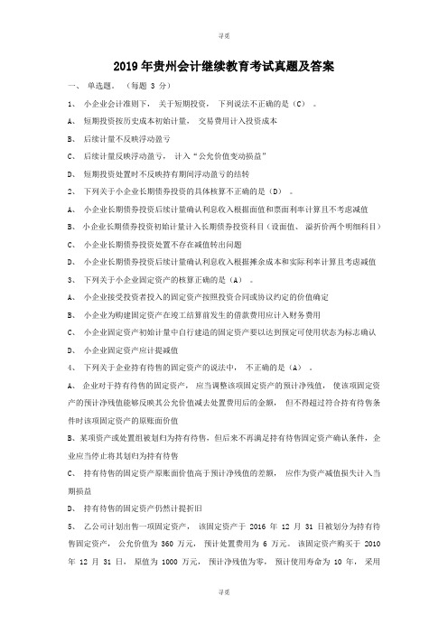 会计人员继续教育_2019年贵州会计继续教育考试真题及答案