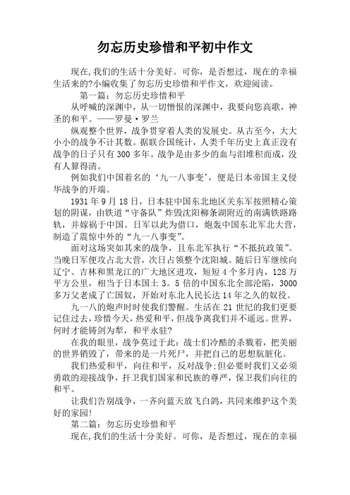 勿忘历史珍惜和平初中作文