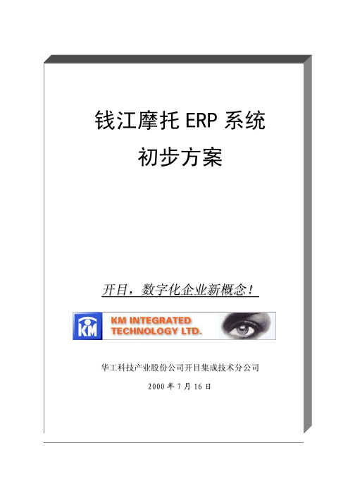 某摩托ERP系统初步方案