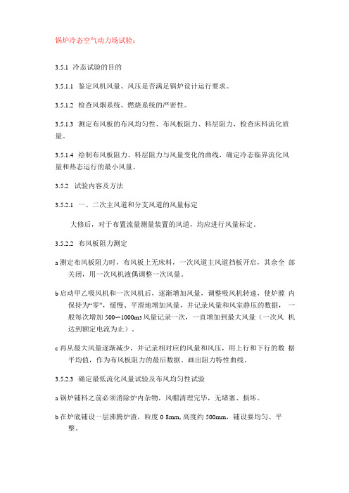 循环流化床锅炉各种试验详解