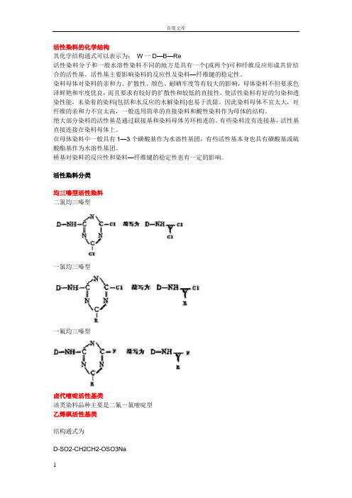 活性染料结构资料