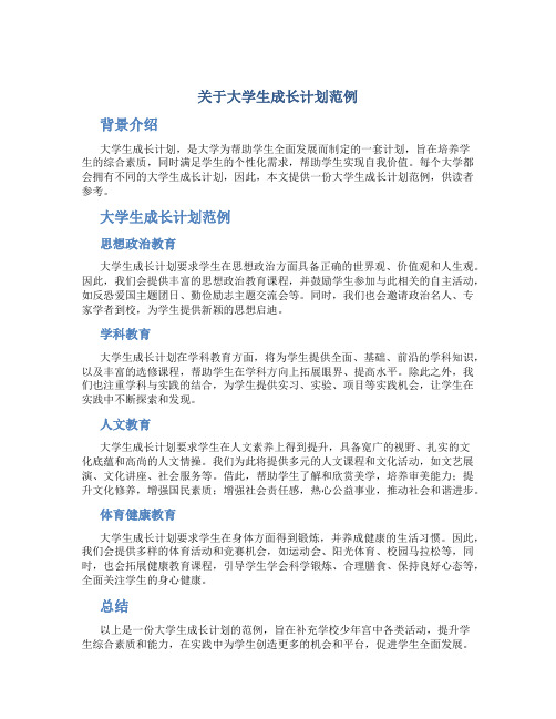 关于大学生成长计划范例