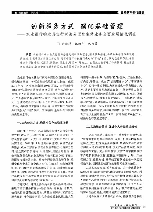 创新服务方式 强化基础管理——农业银行响水县支行黄海分理处主体业务全面发展情况调查