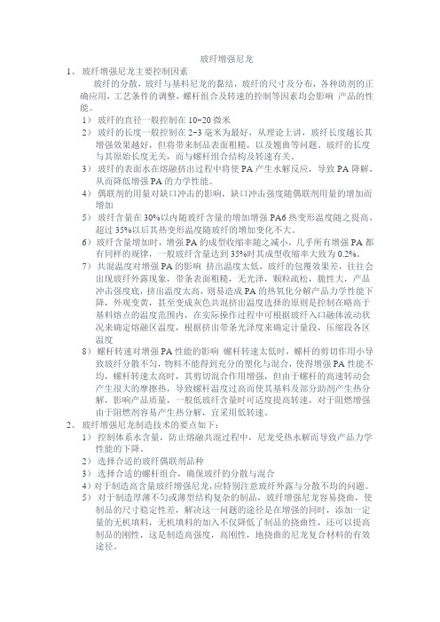 玻纤增强尼龙生产的主要控制因素