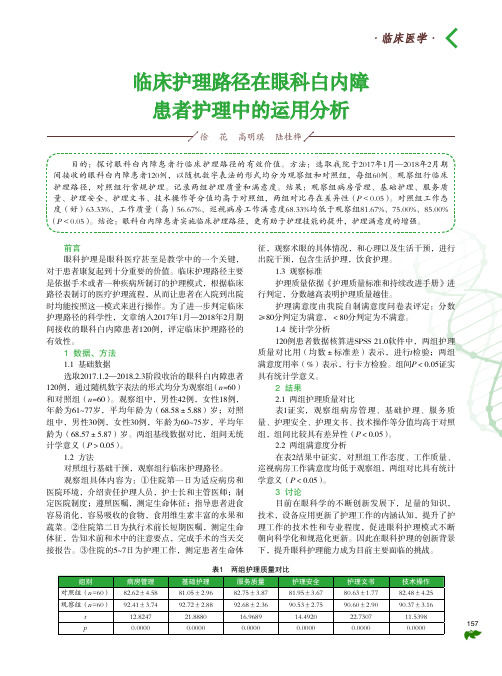 临床护理路径在眼科白内障患者护理中的运用分析