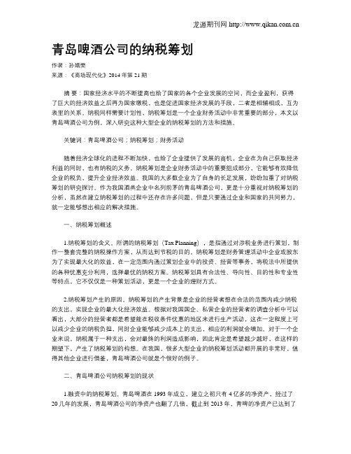 青岛啤酒公司的纳税筹划