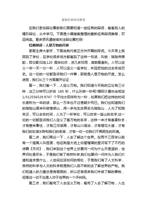 最新经典辩词推荐_辩论赛_