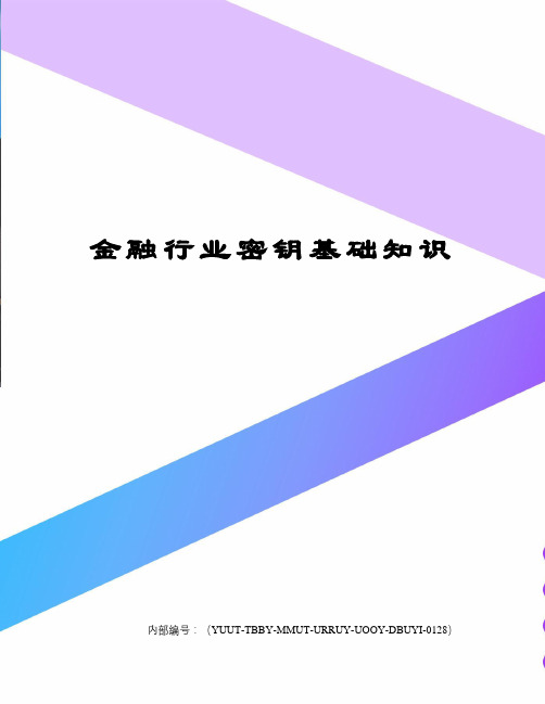 金融行业密钥基础知识