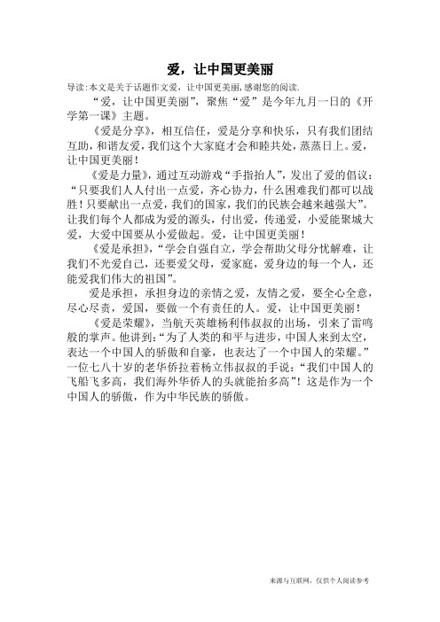 爱,让中国更美丽_话题作文