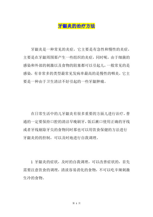 牙龈炎的治疗方法