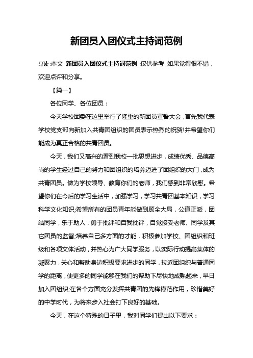 新团员入团仪式主持词范例
