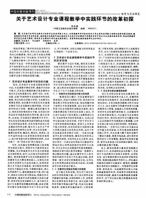 关于艺术设计专业课程教学中实践环节的改革初探