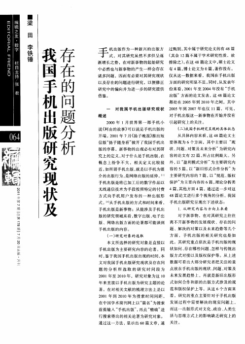 我国手机出版研究现状及存在的问题分析