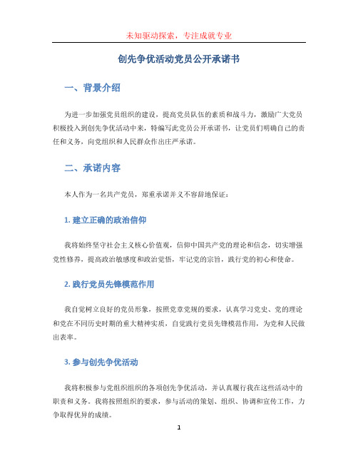 创先争优活动党员公开承诺书 (2)