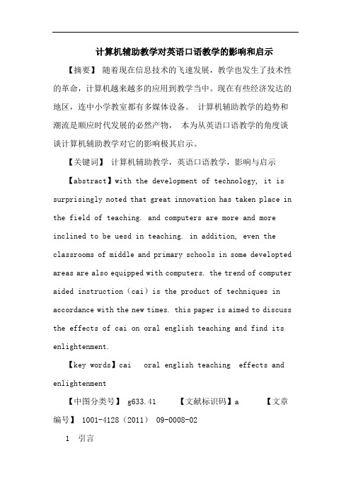 计算机辅助教学对英语口语教学影响和启示论文