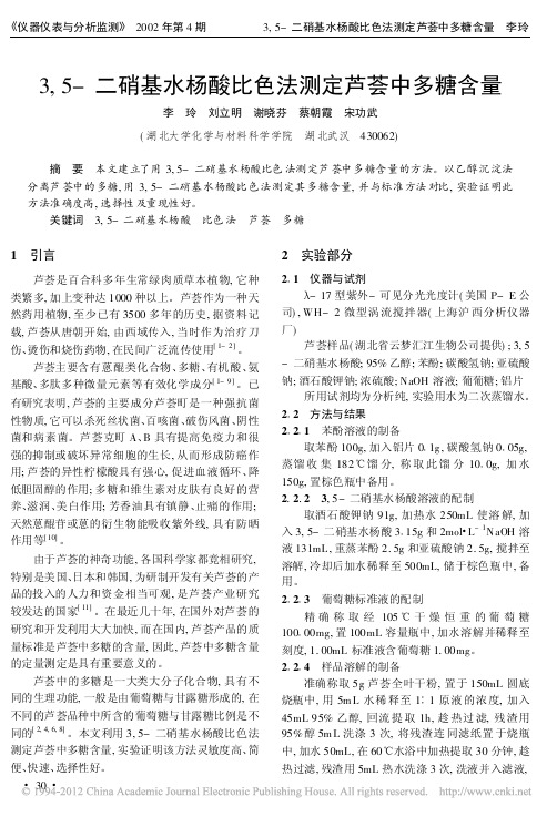 3_5_二硝基水杨酸比色法测定芦荟中多糖含量