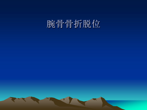 腕骨骨折脱位