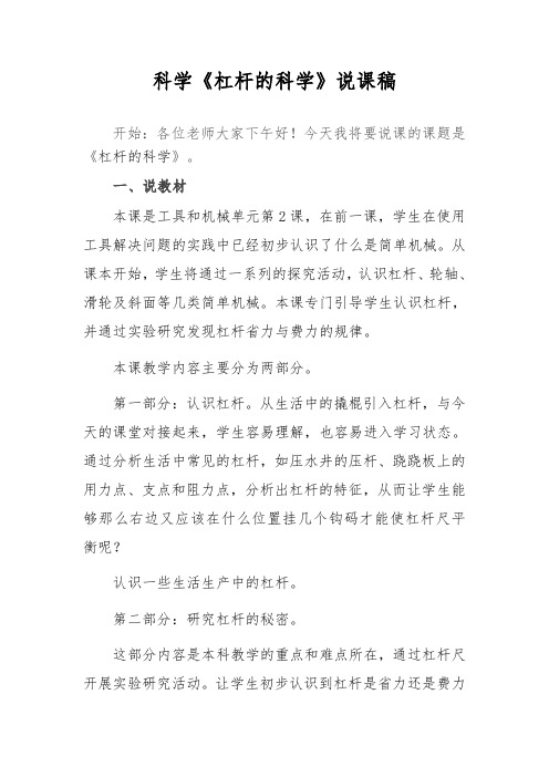 科学《杠杆的科学》说课稿
