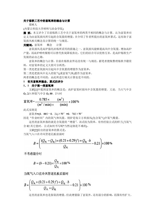 005  关于炼铁工艺中的富氧率的概念与计算