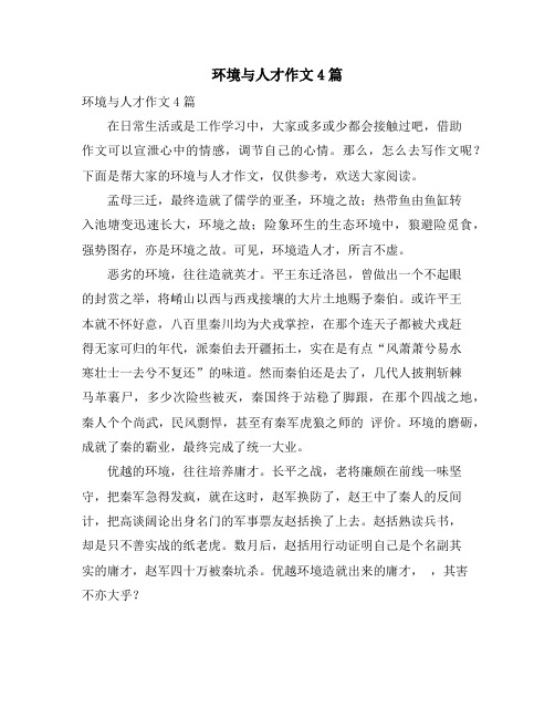 环境与人才作文4篇