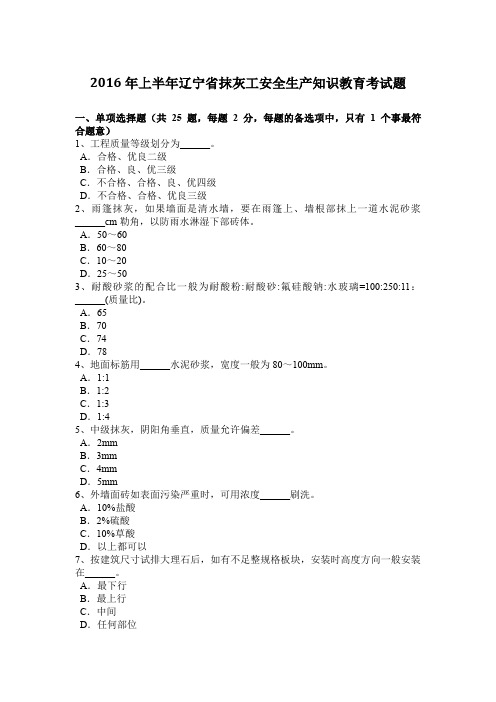 2016年上半年辽宁省抹灰工安全生产知识教育考试题