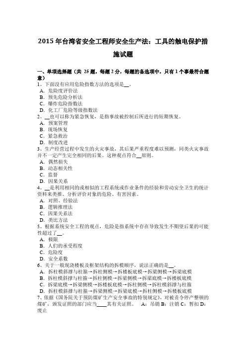 2015年台湾省安全工程师安全生产法：工具的触电保护措施试题
