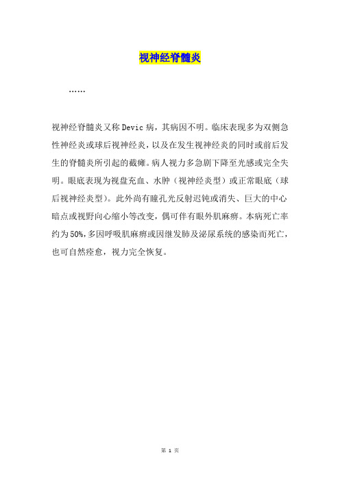视神经脊髓炎
