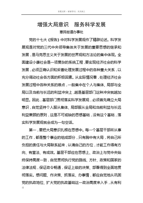 增强大局意识_服务科学发展
