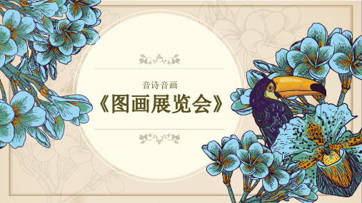 音乐说课比赛模板 《图画展览会》说课PPT