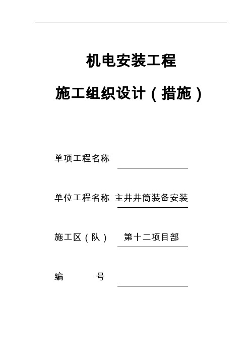 主井井筒装备安装施工组织设计方案