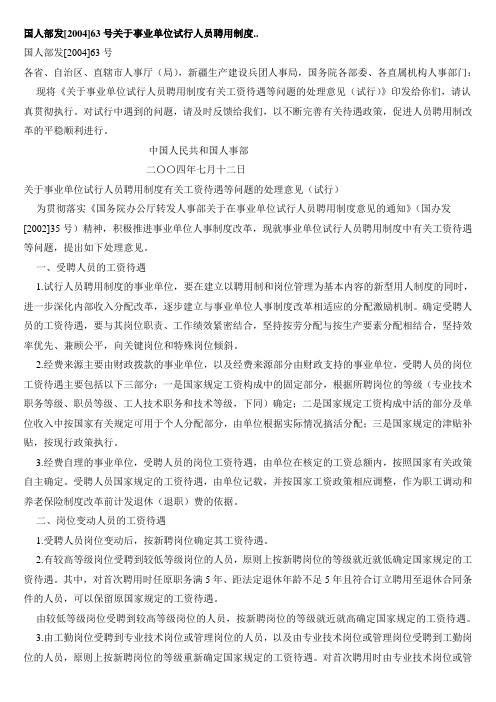 国人部发[2004]63号《关于事业单位试行人员聘用制度有关工资待遇等问题的处理意见(试行)》