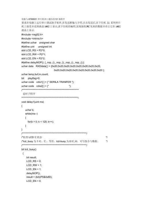 电脑与AT89S51单片机串口通信的51端程序 LCD显示