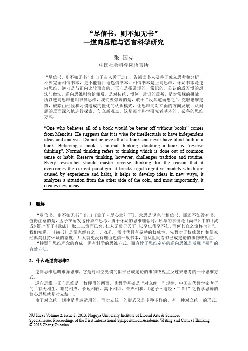 “尽信书,则不如无书” - NU Ideas
