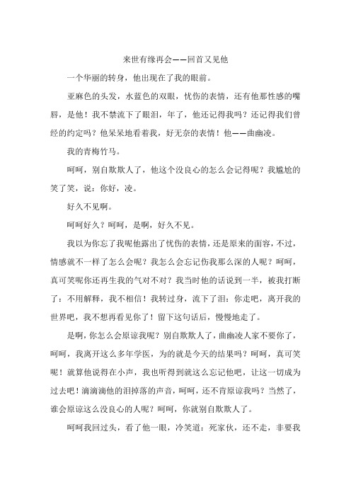 来世有缘再会——回首又见他-作文