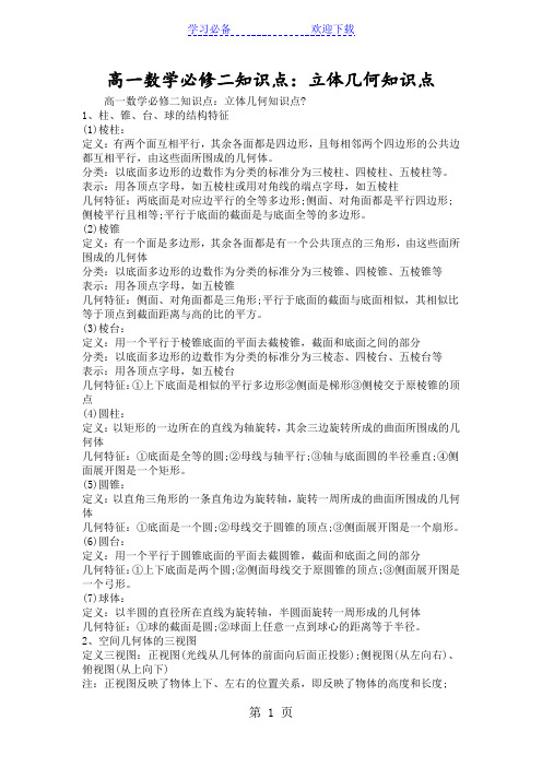 高一数学必修二知识点：立体几何知识点