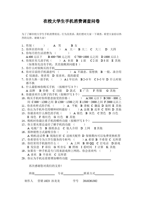 在校大学生手机消费调查问卷
