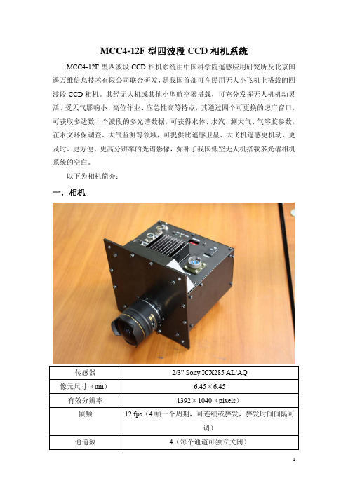 MCC4-12F型四波段CCD相机简介