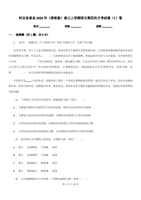 河北省易县2020年(春秋版)高三上学期语文第四次月考试卷(I)卷