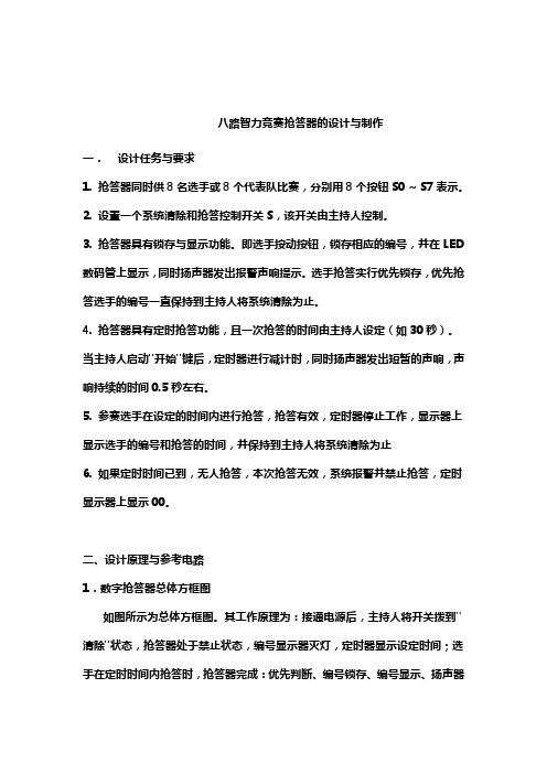 八路抢答器及彩灯循环控制器