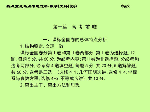 最新2022届高考数学(新课标版  文)二轮复习细致讲解课件首文(共136张PPT)