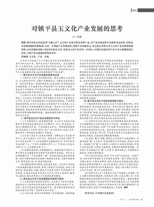 对镇平县玉文化产业发展的思考