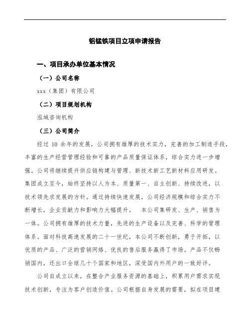 铝锰铁项目立项申请报告范文